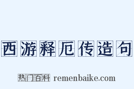 西游释厄传造句是什么意思的图片